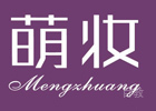 合肥萌妆美业培训