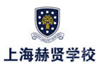 上海赫德双语学校