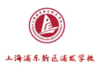 上海浦东新区浦发进修学校