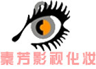 北京秦芳影视化妆
