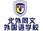 北京培训机构-北京北外同文外国语学校