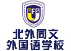 北京北外同文外国语学校