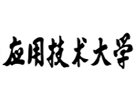 長春培訓機構-長春應技大國際本科