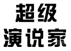 北京超级演说家