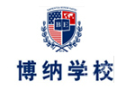 深圳博纳国际学校
