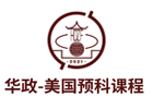 上海国际高中培训机构-上海华东政法大学-美国预科