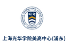 上海国际高中培训机构-上海光华学院美高中心浦东分校