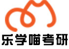 北京乐学喵考研