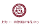 上海UEC明德国际课程中心