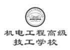 重庆机电工程高级技工学校