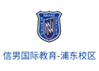 上海国际高中培训机构-上海信男国际教育