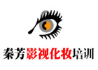 广州秦芳影视化妆
