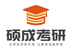 西安硕成考研