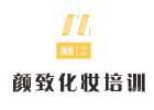 西安颜致化妆培训学校