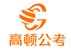 上海资格认证培训机构-上海高顿公考