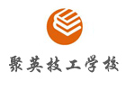 重庆培训机构-重庆聚英技工学校