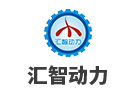 武汉汇智动力