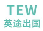 武汉英途出国