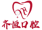 上海齐恒口腔