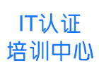 北京IT认证培训中心