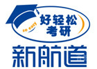 上海新航道考研