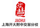 上海开大附中交慧分校