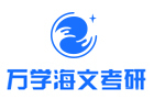 北京万学海文考研