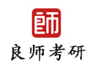 长沙良师考研