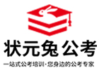 南京国际课程培训机构-南京状元兔公考