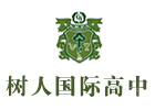 北京树人国际学校加拿大OSSD