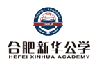 合肥新华公学