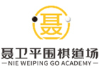 南京聂卫平围棋