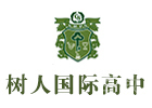 北京树人加拿大国际高中OSSD