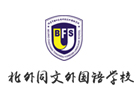 北京国际研学营培训机构-北京北外同文外国语学校