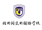 北京北外同文外国语学校