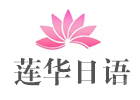 深圳莲华日语