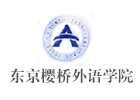 沈阳小语种培训机构-沈阳东京樱桥外语学院