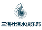 上海资格认证培训机构-上海三潜社潜水俱乐部