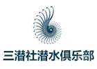 上海三潜社潜水俱乐部