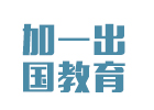 上海国际预科培训机构-上海加一留学