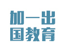上海国际预科培训机构-上海加一留学