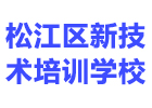 上海直播培训机构-上海松江区新技术培训学校