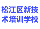 上海松江区新技术培训学校