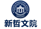 深圳新哲文院