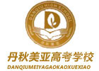 成都丹秋美亚高考学校