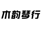 天津木韵琴行