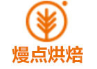 深圳熳点烘焙