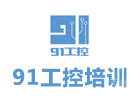 武汉职业技能培训机构-武汉91工控