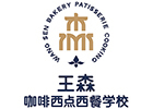 广州王森西点烘焙