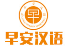 广州职业资格培训机构-广州早安汉语